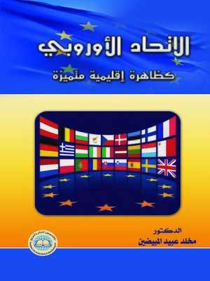 cover image of الاتحاد الأوروبي كظاهرة إقليمية متميزة